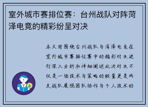 室外城市赛排位赛：台州战队对阵菏泽电竞的精彩纷呈对决