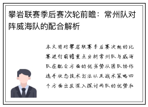 攀岩联赛季后赛次轮前瞻：常州队对阵威海队的配合解析