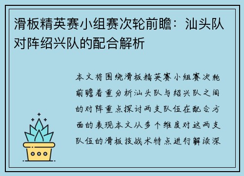 滑板精英赛小组赛次轮前瞻：汕头队对阵绍兴队的配合解析