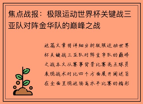 焦点战报：极限运动世界杯关键战三亚队对阵金华队的巅峰之战
