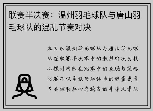 联赛半决赛：温州羽毛球队与唐山羽毛球队的混乱节奏对决