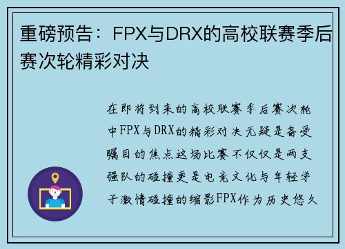 重磅预告：FPX与DRX的高校联赛季后赛次轮精彩对决